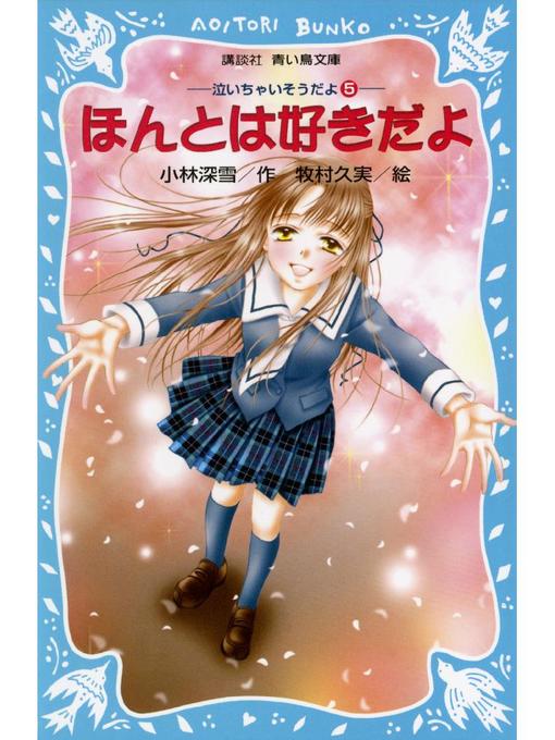 小林深雪作のほんとは好きだよ 泣いちゃいそうだよ(5): 本編の作品詳細 - 予約可能